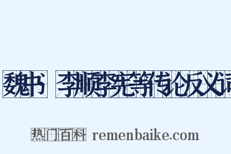 魏书·李顺李宪等传论反义词是什么意思的图片